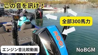 この音を訊け！～エンジン音比較動画～ NoBGM