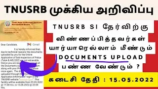 TNUSRB SI EXAM முக்கிய அறிவிப்பு🔥| Document Re-upload |Check Mail| LoGiN STuDiO #tnusrb #tnusrb2022