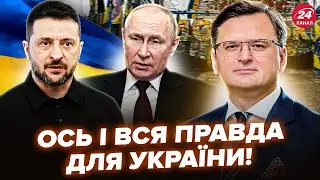 ВИ МАЄТЕ ЗНАТИ ЦЮ ПРАВДУ! КУЛЕБА: так от ЩО ЧЕКАТИ УКРАЇНІ. Цей сценарій РЕАЛЬНІШИЙ, ніж думають