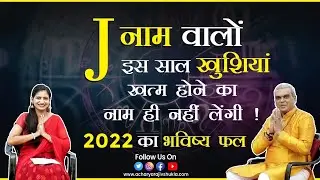 J name 2022 । J नाम भविष्यफल 2022 । J name prediction 2022