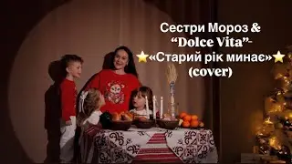Сестри Мороз & &ldquo;Dolce Vita&rdquo; - &laquo;Старий рік минає&raquo; (cover Наталія Бучинська) 