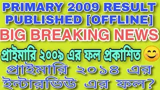 PRIMARY TEACHER 2009 RESULT PUBLISHED [OFFLINE] | PRIMARY TET NEWS TODAY| PRIMARY INTERVIEW RESULT?