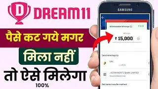 Dream11 withdrawal not Received | How to fix Dream11 withdrawal is in&nbsp;process&nbsp;problem