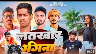 😅❤️लतखोर भगिना का new comedy ko full support karija ❣️❣️😂#comedy #varlvideo #youtbe #teding