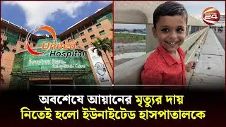 লাইসেন্সই ছিল না ইউনাইটেড মেডিকেল কলেজ হাসপাতালের | United Hospital Limited | Channel 24