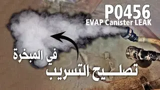 حل مشكلة تسريب نظام المبخرة -الكانستر في السيارة بخطوات بسيطة! P0456