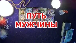 РАСКЛАД О КОТОРОМ ПРОСИЛИ. ПУТЬ МУЖЧИНЫ
