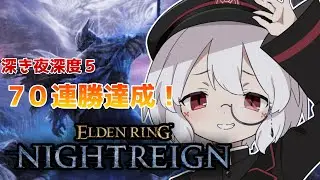 【参加型！steam＆PS】鉄の目専の深き夜　深度５カンスト済【エルデンリングナイトレイン】#118