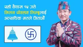 Nepali Song | Rameah Prasai Milan Limbu Illam 2 Song RSP अब घन्टी रास्वपा गित | ईलाम २| Face Nepali