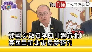 精彩片段》周偉航:#黃國昌 流量空窗期...【年代向錢看】2025.12.30@凝觀說說看