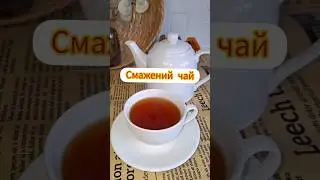 Смажений чай!!!