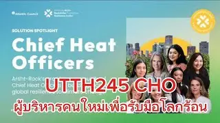 UTTH245 Chief Heat Officer (CHO) ผู้บริหารคนใหม่เพื่อรับมือโลกร้อน