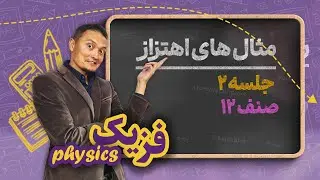 فزیک صنف دوازدهم _ جلسه ۲ _ مثال های اهتزاز