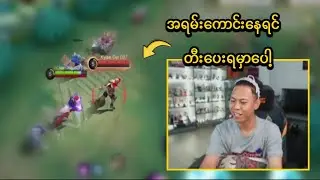 တီကောင်ကို တီး ပေးလိုက်ပြီ😎