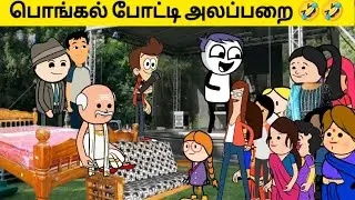 பொங்கல் போட்டி அலப்பறை 🤣🤣 | சின்னப்பொண்ணு காமெடி #village #viral #tweencraft #viraltrending