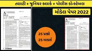 Model paper 2022 l Talati model paper 2022 l talati l constable l junior Clerk