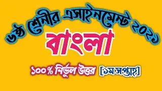 Class 6 Bangla Assignment 2021 || ৬ষ্ঠ শ্রেনীর বাংলা এসাইনমেন্ট উত্তর || Assignment solutions 2021
