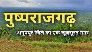 पुष्पराजगढ़ शहर अनूपपुर की सच्चाई नहीं जानते होंगे !!!! | pushprajgarh | anuppur | madhya pradesh