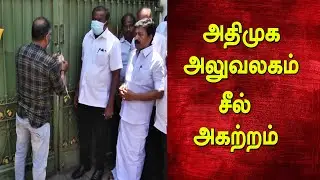 அதிமுக அலுவலகம் சீல் அகற்றம் | CVShanmugam | ADMK Office | latest tamil news | ADMK |