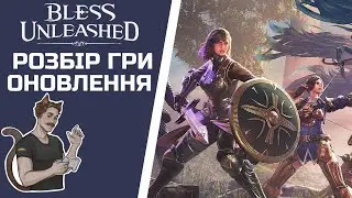 РОЗБІР ГРИ | ОНОВЛЕННЯ | BLESS UNLEASHED | BU