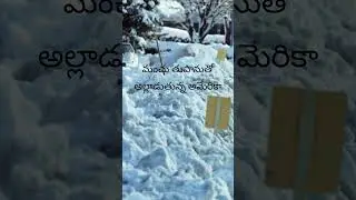 మంచు తుపానుతో అల్లాడుతున్న అమెరికా #shortsfeed #shortsviral #news #telugu #america  #weather