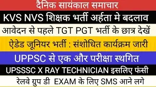 KVS NVS बदलाव की नोटिस II UPPSC NOTICE II UPSSSC X RAY TECHNICIAN GROUP D EXAM