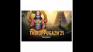 திருப்புகழ் 21 | அருளின் ஒளியில் | A Visual Hymn to Lord Murugan