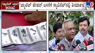 Congress Leaders Reacts Over Ballots For Panchayat, Civic Polls: ಬ್ಯಾಲೆಟ್ ಬಳಸಿ ಚುನಾಣೆ ನಡೆಸೋದು ಉತ್ತಮ