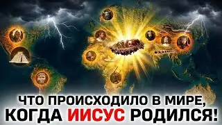 Пока мир незаметно менялся, рождался Иисус — 1 год н.э. объясняет всё