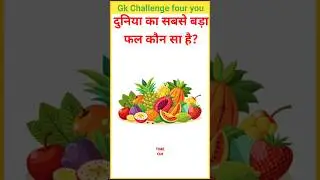 Which is the biggest fruit in the world GK General Knowledge in Hindi GK Question and Answer GK S...