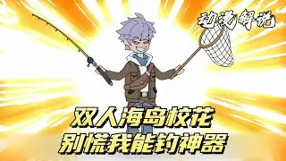 双人海岛:校花别慌，我能钓神器！#动漫 #动画 #动漫解说 #动态漫画 #动漫推荐 #动画推荐