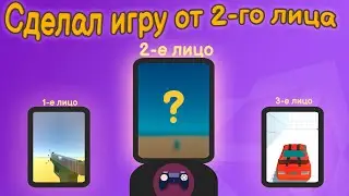 Создал игру с видом от 2-го лица | Unity