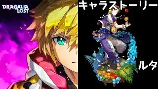 ドラガリアロスト ルタ キャラストーリー/DRAGALIA ROST