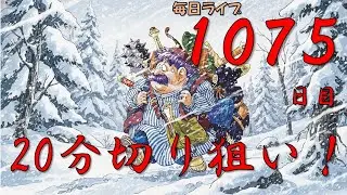 R8/1/14【毎日ライブ１０７５日目！】不思議のダンジョン２０分切り狙いライブ！【トルネコRTA】