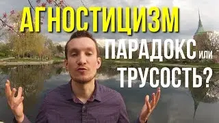 Агностицизм - парадокс или трусость?