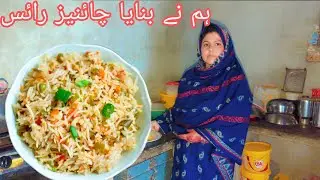 Today we made Chinese rice Kanza Village Life Family Vogue