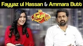 Fayyaz Ul Hassan & Ammara Butt Special | Syasi Theater | 10 October 2018 | Express News