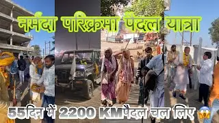 4000KM पैदल नर्मदा परिक्रमा पे गए सभी लोग 🙏🏻 #narmadehar #Explorepage #viral #share #vlog 