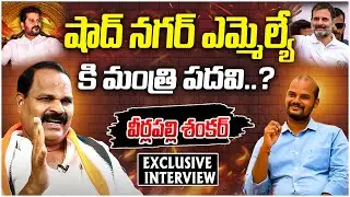 Shadnagar MLA Veerlapalli Shankar Exclusive Interview | Congress | Telangana Velugu