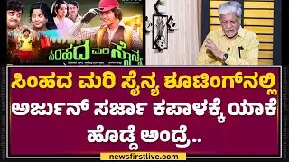 Rajendra Singh Babu : Amrish Puriಗೆ ಕನ್ನಡ ಸಿನಿಮಾ ಅಂತ ಹೇಳಿದ್ ತಕ್ಷಣ ಒಪ್ಕೊಂಡ್ರು.. | Simhada Mari Sainya