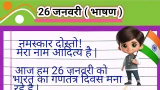 26 जनवरी भाषण | 26 January par bhashan hindi mein | republic Day speech in Hindi 2026 | 