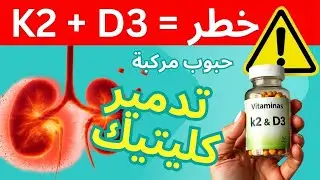 ⚠️ احذر! تناول فيتامين D3 و K2 معًا قد يضر قلبك وكليتيك إذا استخدمتهما بهذه الطريقة!