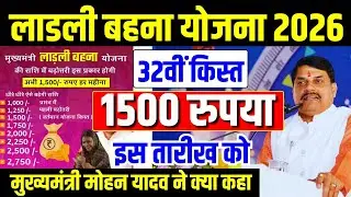 Ladli Behna Yojana 32th Kist इस दिन होगी जारी | CM Mohan Yadav News #mpnews