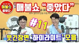 #매불쇼 에서 #웃긴장면 만 모아모아 11번째