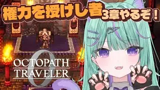 〖オクトパストラベラー０〗最新作実況！名声・権力を授けし者第三章始めるぞ！〖日向りま〗