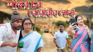 Sahur Sor Buwarir lath | Assamese comedy video | Assamese funny video