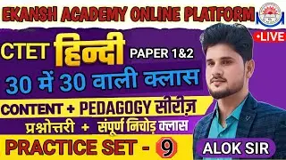CTET HINDI LANGUAGE - PRACTICE SET- 9 (महत्वपूर्ण प्रश्नोत्तर)|| LIVE CLASS-BY ALOK SIR #aloksir