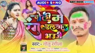 चली मे  रग डलवाल 💰भउजी  sanvar Golu Rangeela  MP3 gana 🎸Holi song  💵💵💵🎼🎼🎶🎸