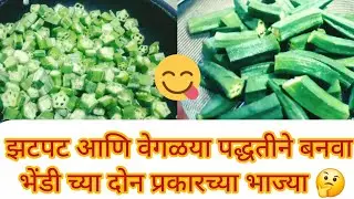 वेगळ्या पद्धतीने 🤔बनवलेली भेंडी रेसिपी|how to make ladiesfinger|👌#bhendirecipe#bhendimasala #recipe 
