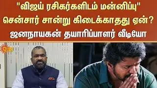 Jananayagan Delayed | Vijay | Producer Explanation | Lawyers | Court | Sun News
